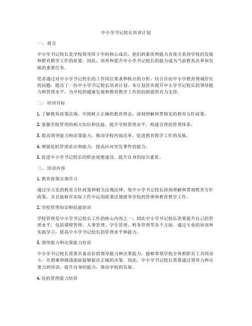 中小学书记校长培训计划