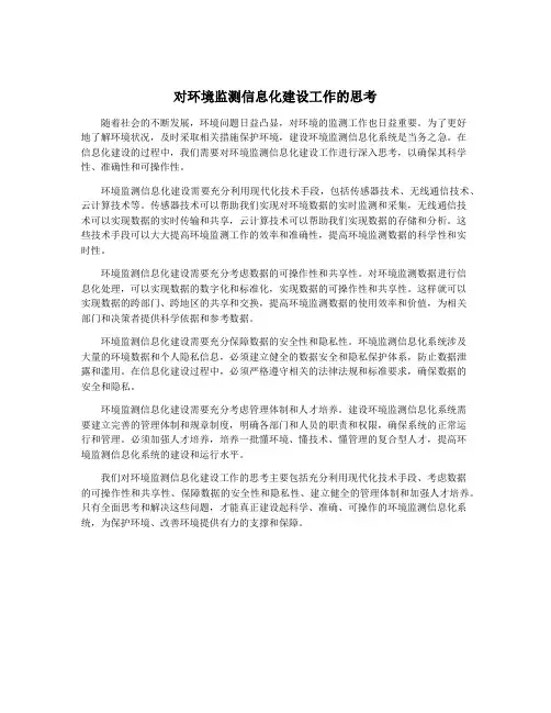 对环境监测信息化建设工作的思考