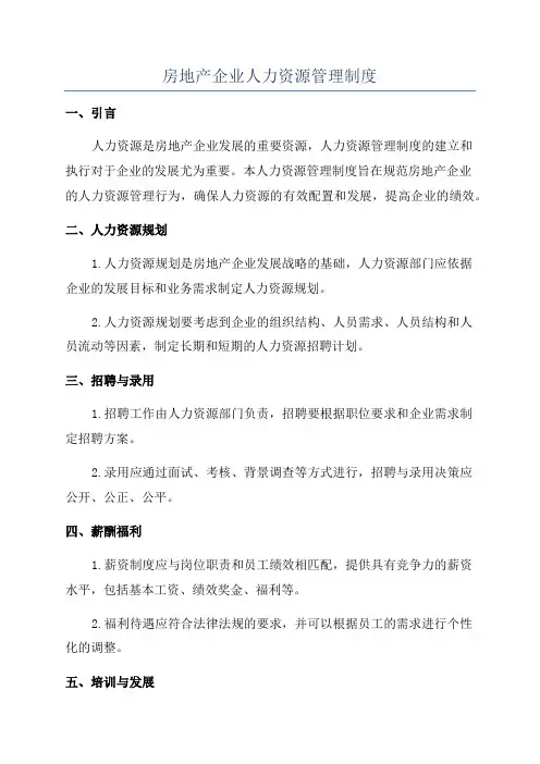 房地产企业人力资源管理制度