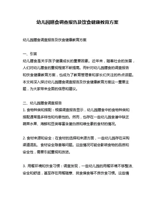 幼儿园膳食调查报告及饮食健康教育方案