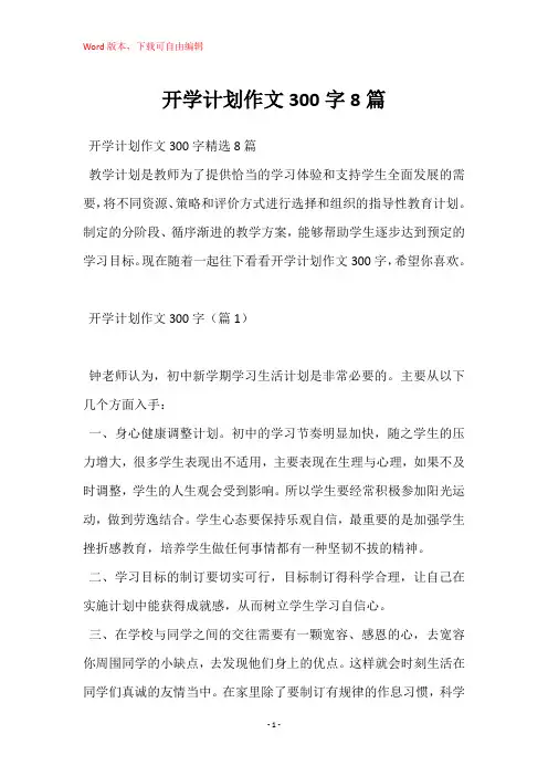 开学计划作文300字8篇