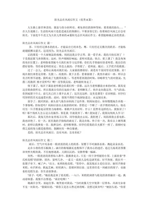 阳光总在风雨后作文(优秀4篇)