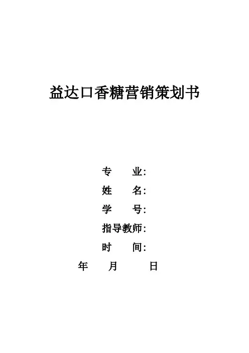 益达口香糖营销策划书