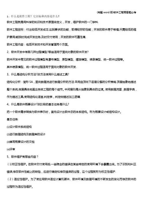 (完整word版)软件工程简答题必考