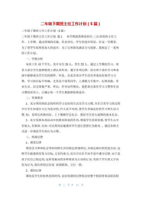 二年级下期班主任工作计划(5篇)