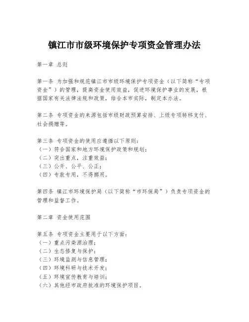 镇江市市级环境保护专项资金管理办法
