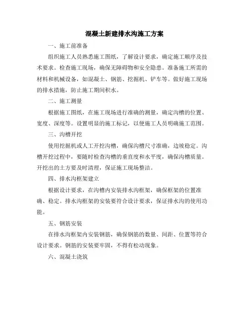 混凝土新建排水沟施工方案