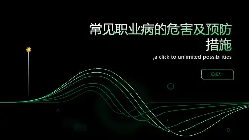 常见职业病的危害及预防措施有哪些