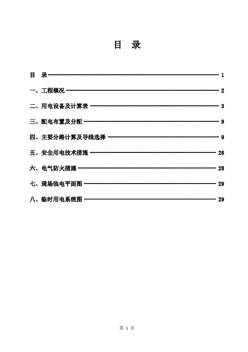 临时用电施工组织设计样本