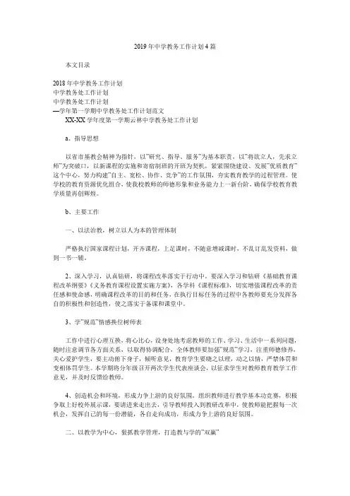 2019年中学教务工作计划4篇.doc