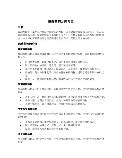 麻醉药物分类范围