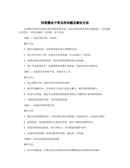 河道整治中常见的问题及解决方法
