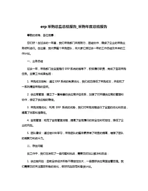 erp采购总监总结报告_采购年度总结报告