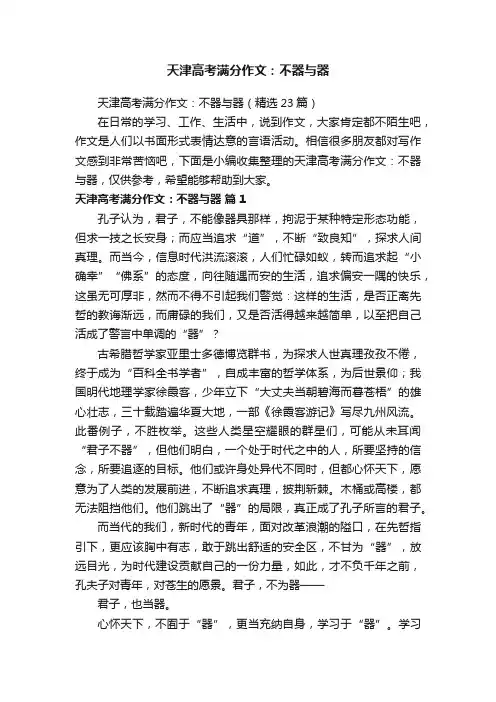天津高考满分作文：不器与器（精选23篇）