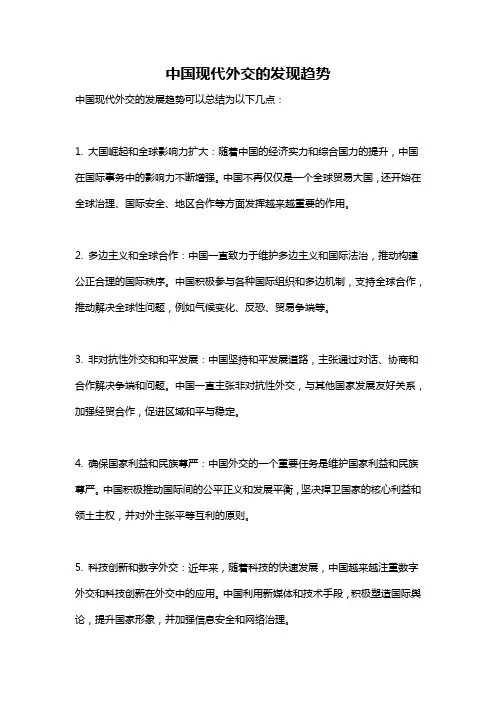中国现代外交的发现趋势