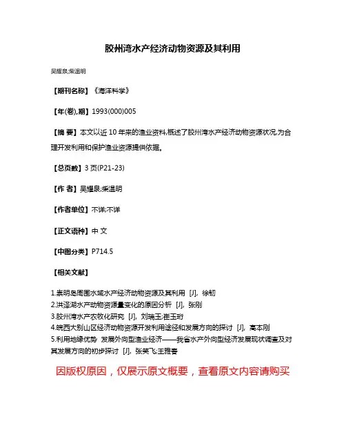 胶州湾水产经济动物资源及其利用
