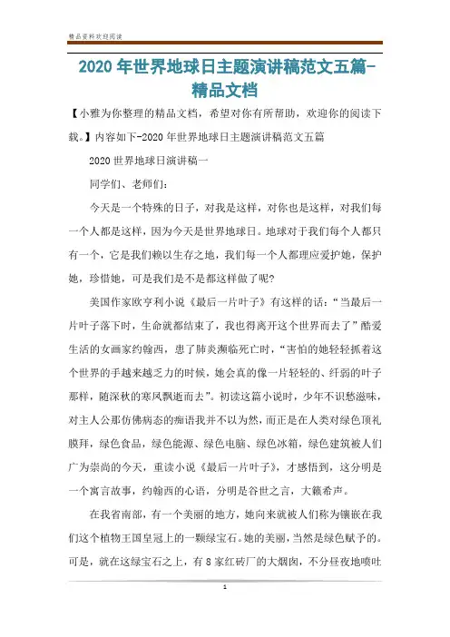 2020年世界地球日主题演讲稿范文五篇-精品文档