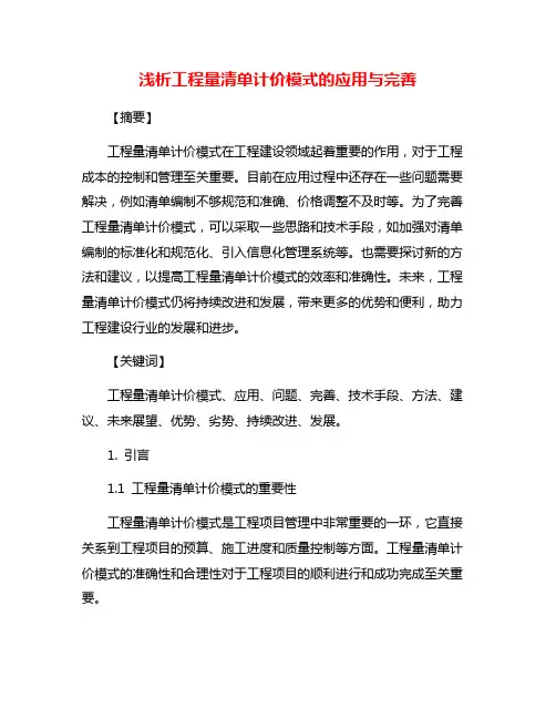 浅析工程量清单计价模式的应用与完善