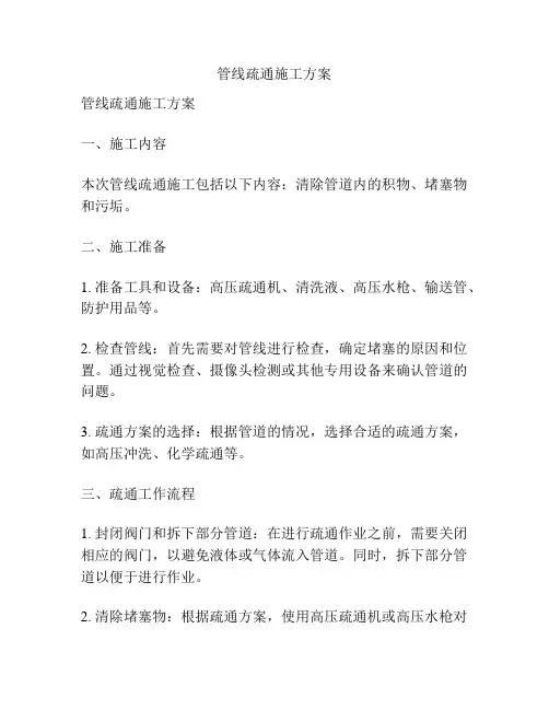 管线疏通施工方案