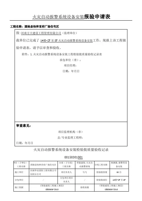 火灾自动报警系统设备指安装检验批报验记录表格模板