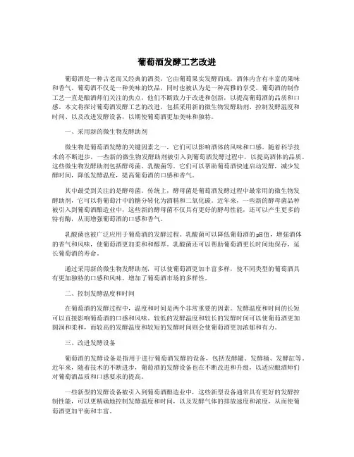 葡萄酒发酵工艺改进