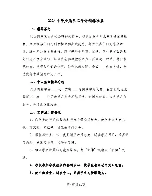 2024小学少先队工作计划标准版（三篇）