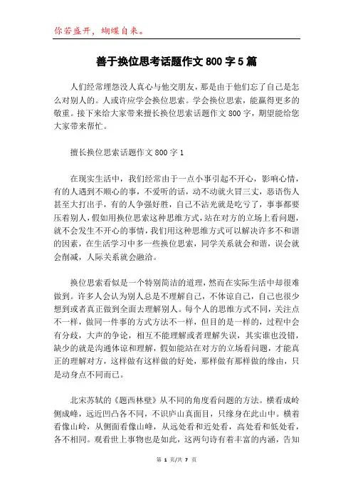 善于换位思考话题作文800字5篇