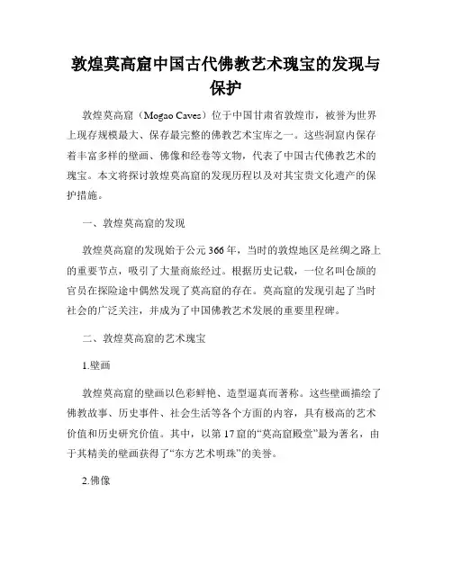 敦煌莫高窟中国古代佛教艺术瑰宝的发现与保护