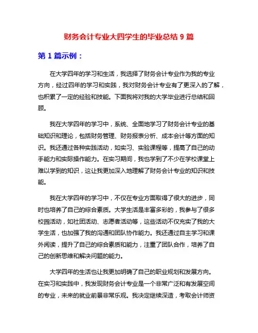 财务会计专业大四学生的毕业总结9篇