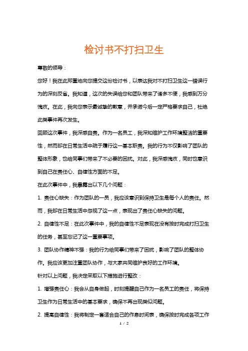 检讨书不打扫卫生