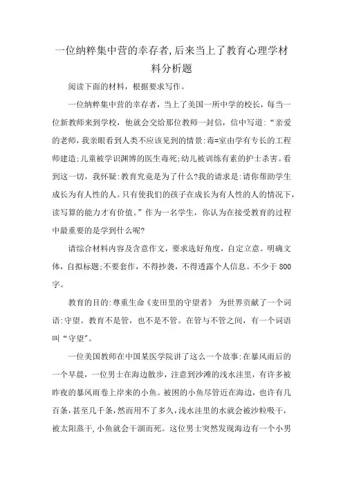 一位纳粹集中营的幸存者,后来当上了教育心理学材料分析题