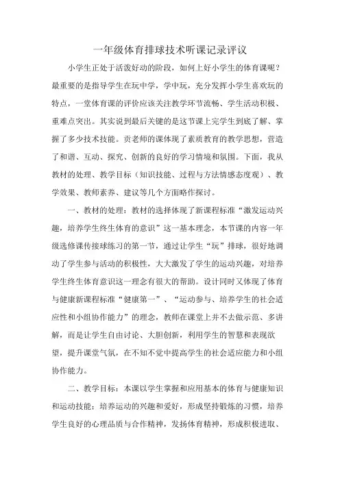 一年级体育排球技术听课记录评议