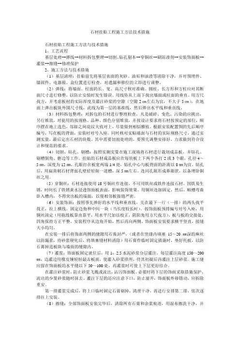 石材挂贴工程施工方法技术措施