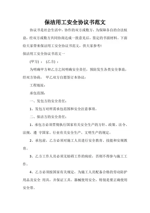  保洁用工安全协议书范文