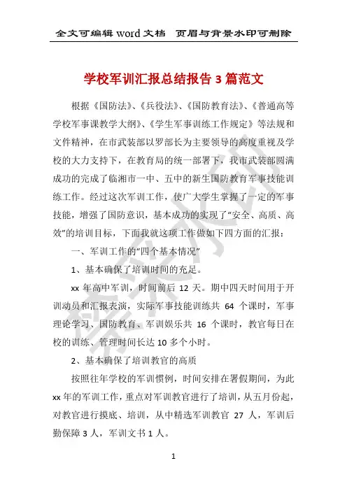 学校军训汇报总结报告3篇范文 