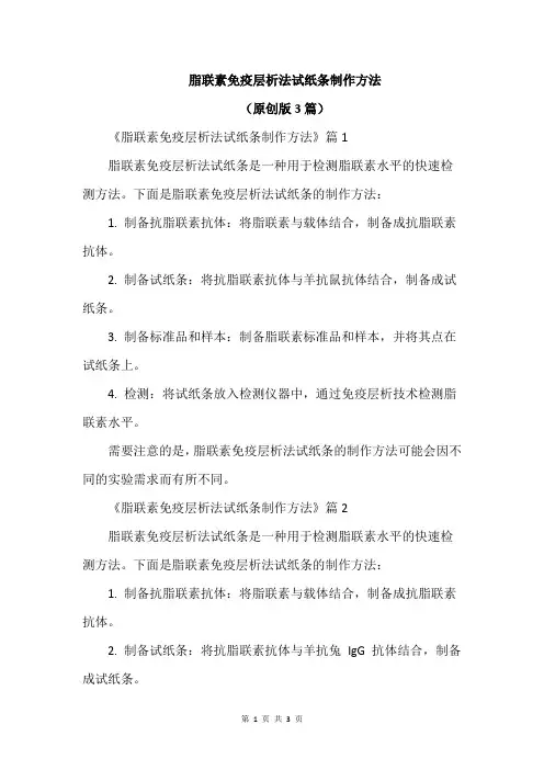 脂联素免疫层析法试纸条制作方法