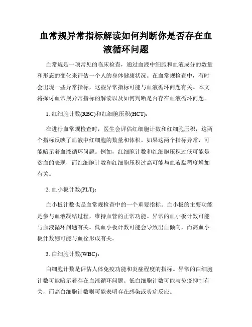 血常规异常指标解读如何判断你是否存在血液循环问题