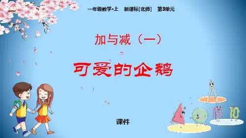 北师大版一年级上册数学《可爱的企鹅》加与减说课教学复习课件