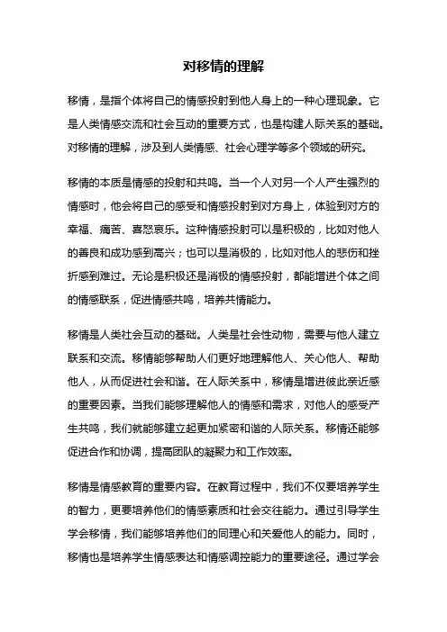 对移情的理解