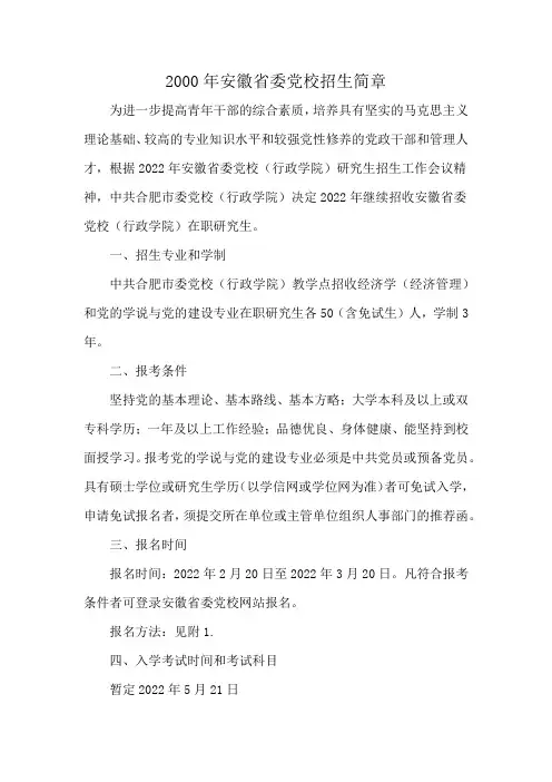 2000年安徽省委党校招生简章
