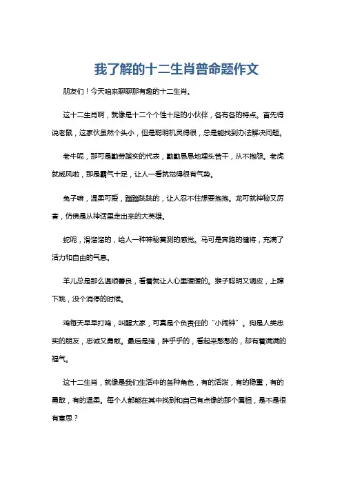 我了解的十二生肖普命题作文