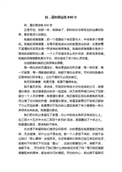 妈，请你原谅我800字