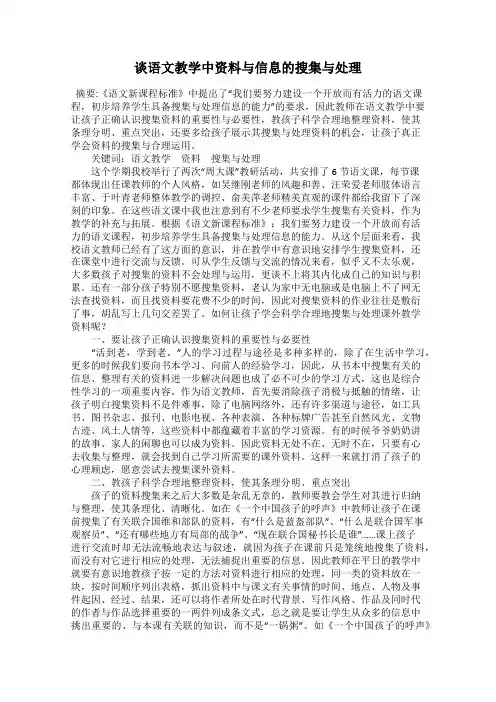 谈语文教学中资料与信息的搜集与处理