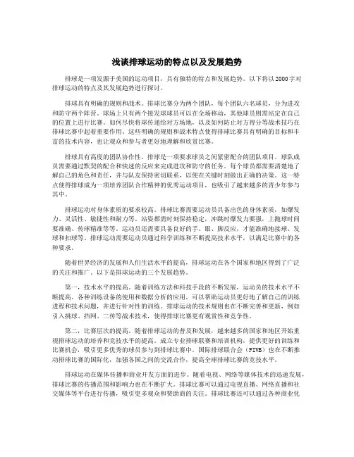 浅谈排球运动的特点以及发展趋势