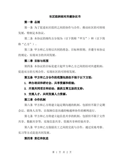 社区组织结对共建协议书