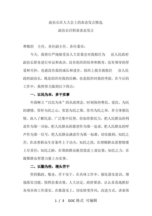 副县长在人大会上的表态发言精选.甄选范文