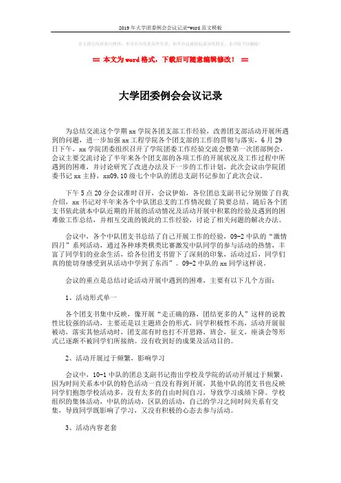 2019年大学团委例会会议记录-word范文模板 (2页)