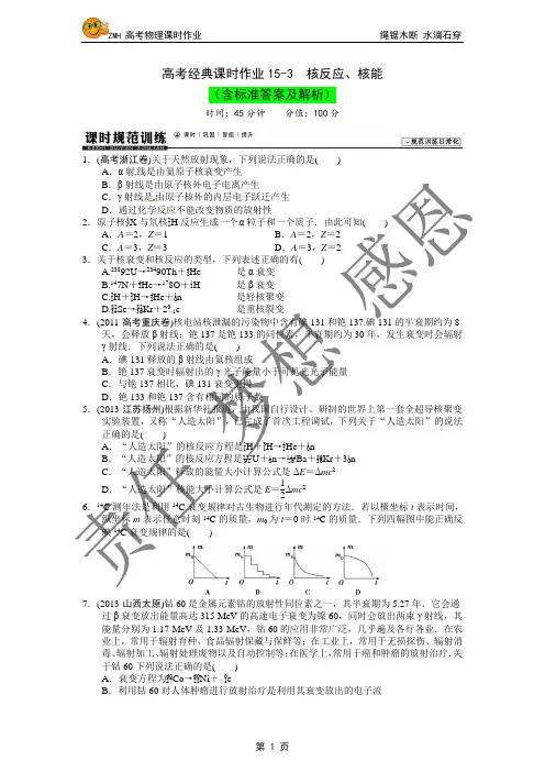 高考经典课时作业15-3  核反应、核能