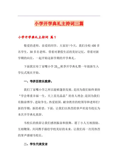 小学开学典礼主持词三篇