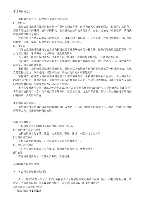 市场调查的方法